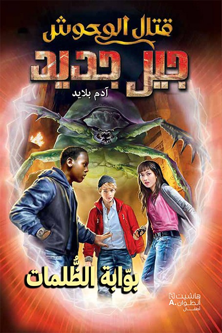 قتال الوحوش - جيل جديد 