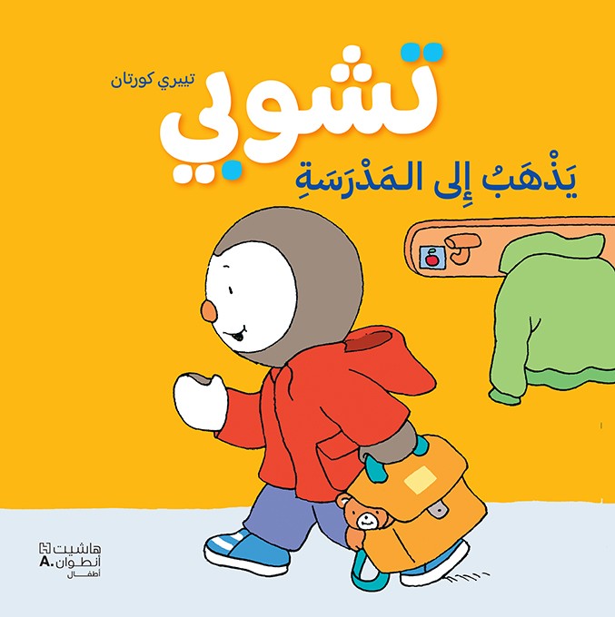 تشوبي يذهب الى المدرسة