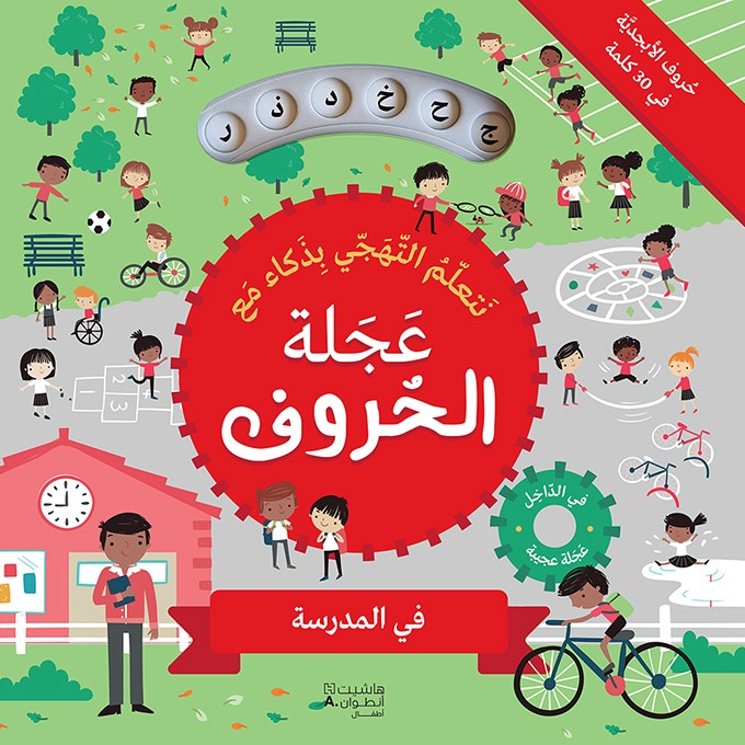 عجلة الحروف - في المدرسة