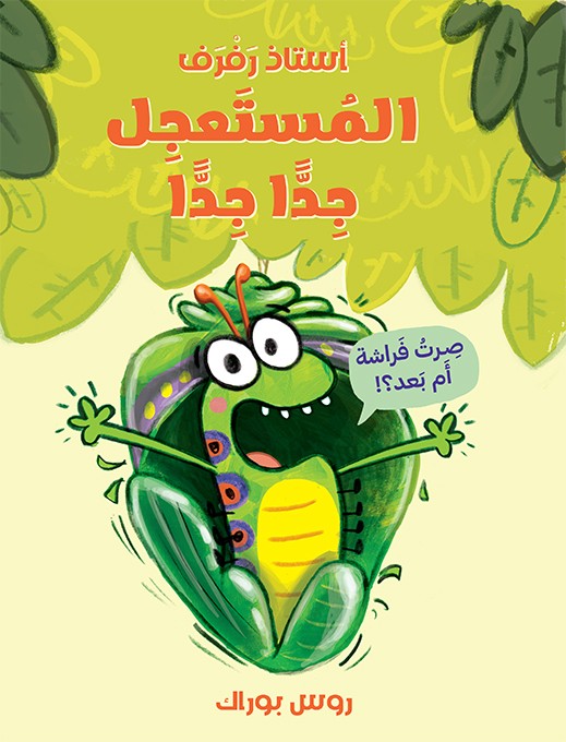 استاذ رفرف المستعجل جدا جدا !