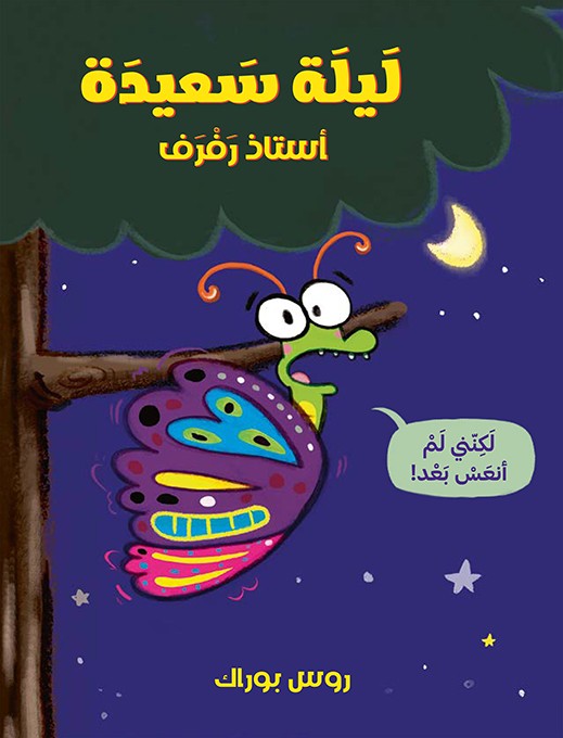ليلة سعيدة استاذ رفرف !