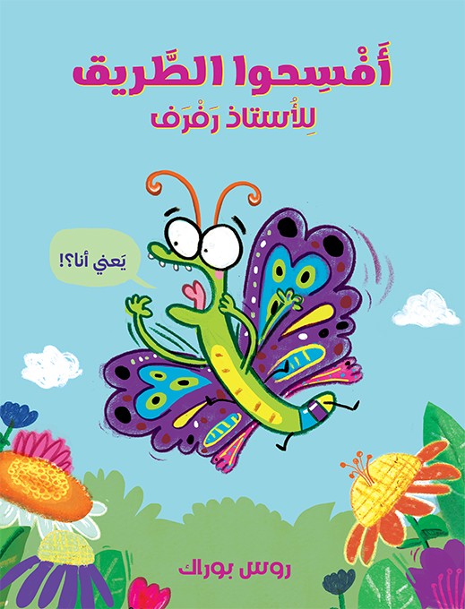 افسحوا الطريق للاستاذ رفرف !