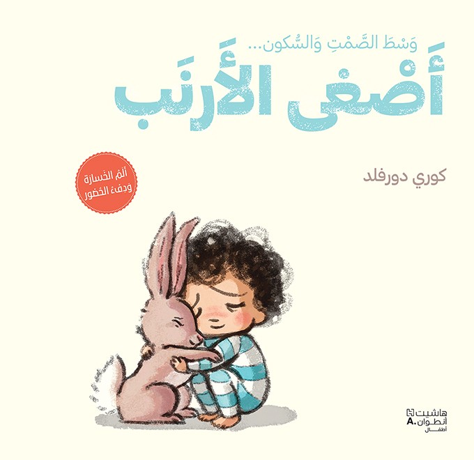 اصغى الارنب