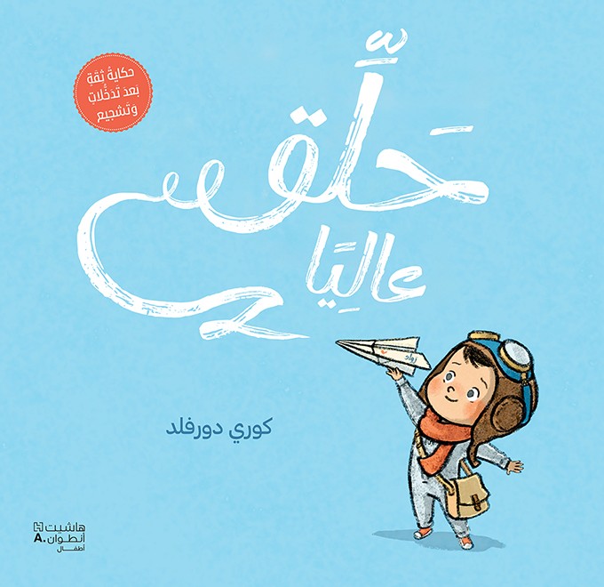 حلق عاليا