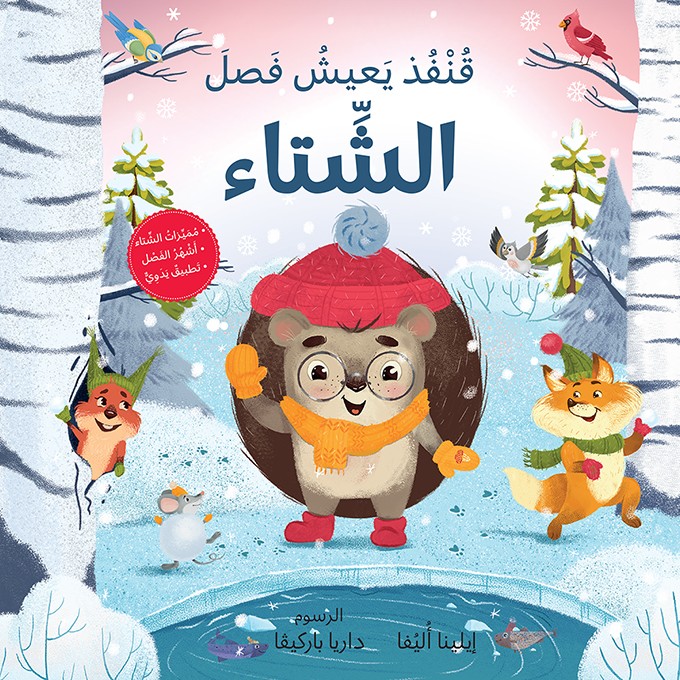 قنفذ يعيش فصل الشتاء