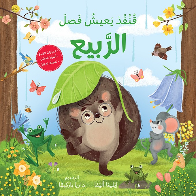 قنفذ يعيش فصل الربيع