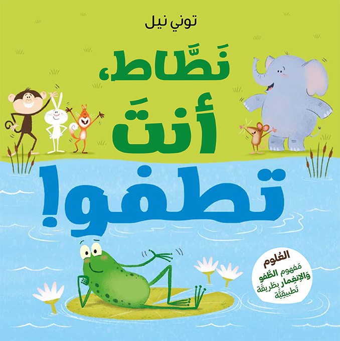 نطاط انت تطفو !