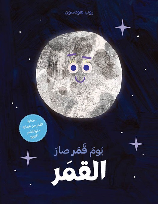 يوم قمر صار قمر