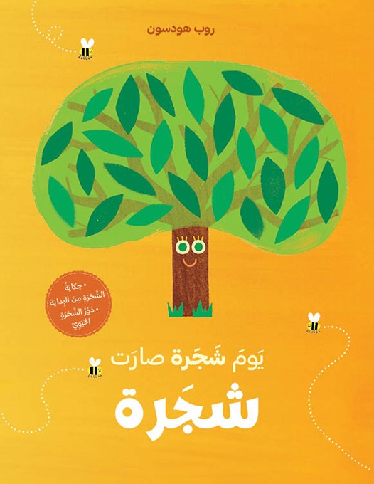 يوم شجرة صارت شجرة 