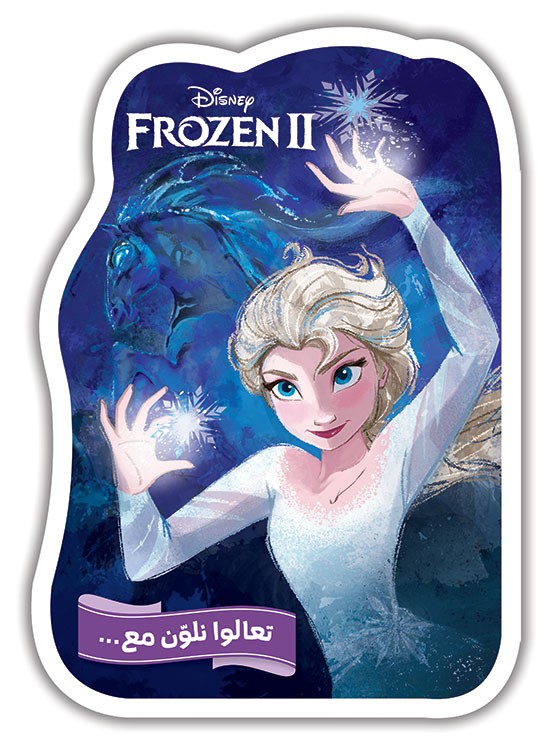 تعالوا نلوّن مع... Frozen II